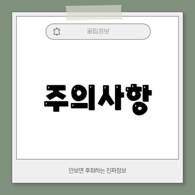 주의사항