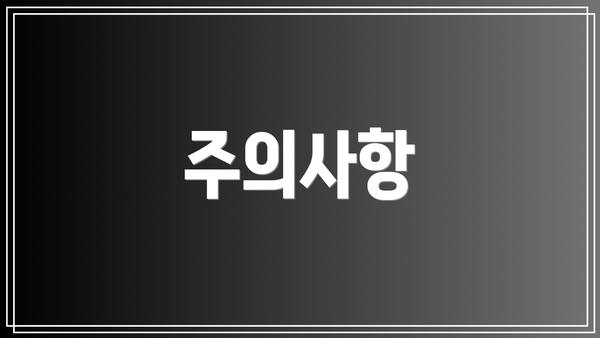 주의사항