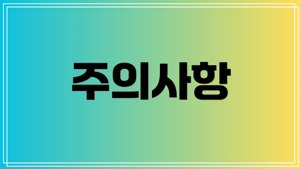 주의사항