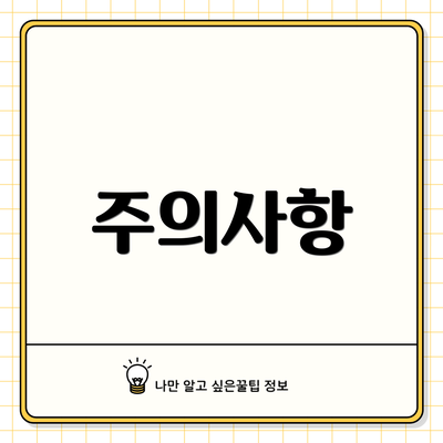 주의사항
