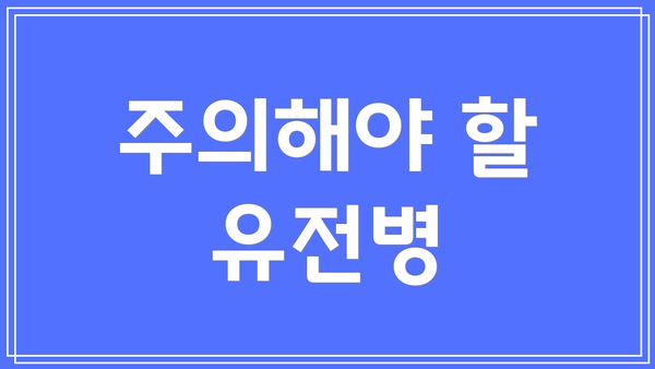 주의해야 할 유전병