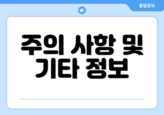 주의 사항 및 기타 정보