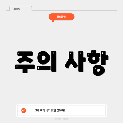 주의 사항