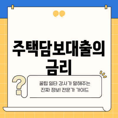 주택담보대출의 금리