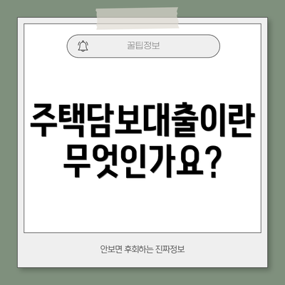 주택담보대출이란 무엇인가요?