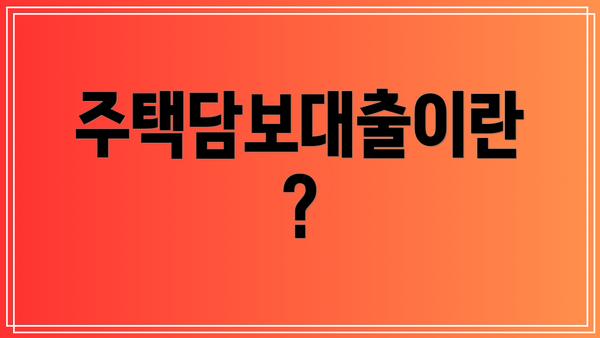 주택담보대출이란?