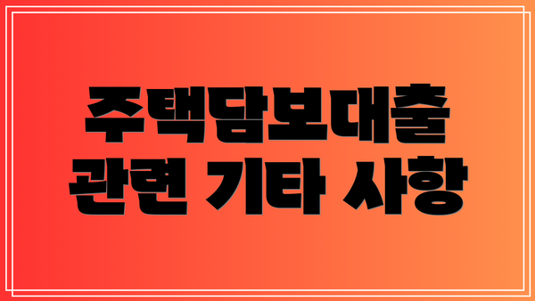 주택담보대출 관련 기타 사항
