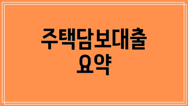 주택담보대출 요약
