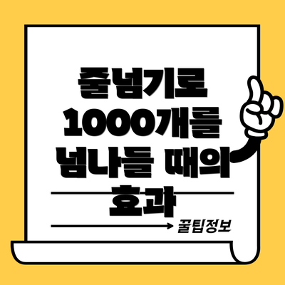 줄넘기로 1000개를 넘나들 때의 효과