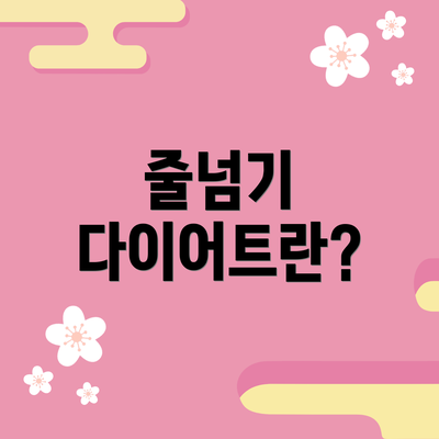 줄넘기 다이어트란?