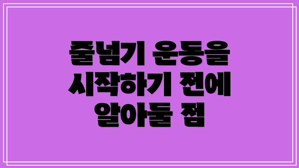 줄넘기 운동을 시작하기 전에 알아둘 점