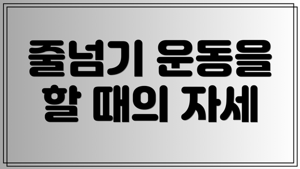 줄넘기 운동을 할 때의 자세