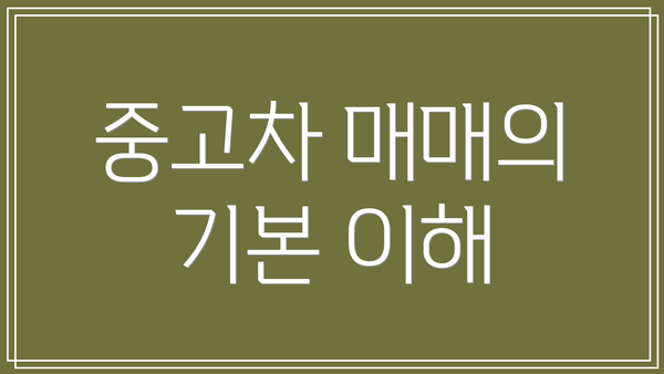 중고차 매매의 기본 이해