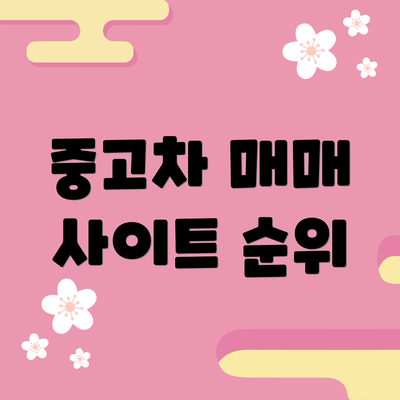 중고차 매매 사이트 순위