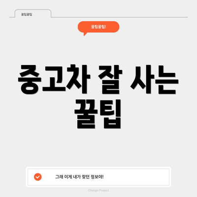 중고차 잘 사는 꿀팁