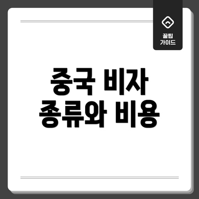 중국 비자 종류와 비용