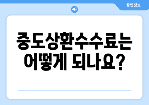 중도상환수수료는 어떻게 되나요?