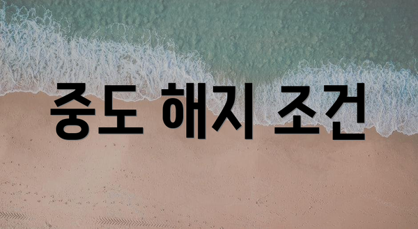 중도 해지 조건