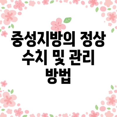 중성지방의 정상 수치 및 관리 방법