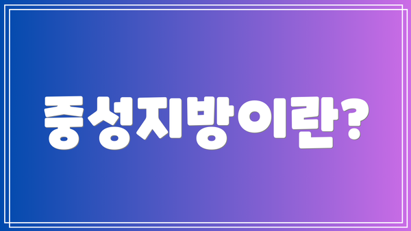 중성지방이란?