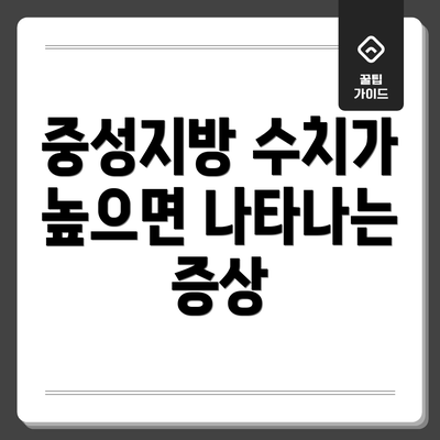 중성지방 수치가 높으면 나타나는 증상