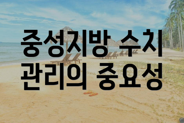 중성지방 수치 관리의 중요성