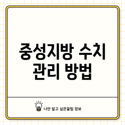 중성지방 수치 관리 방법