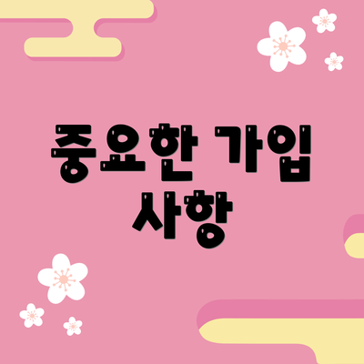 중요한 가입 사항