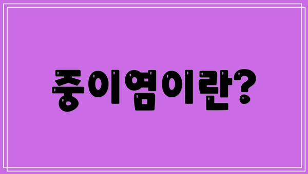 중이염이란?