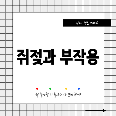 쥐젖과 부작용
