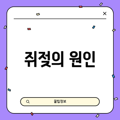 쥐젖의 원인