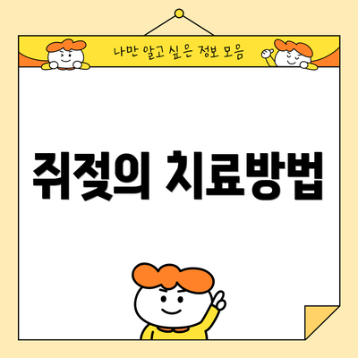 쥐젖의 치료방법