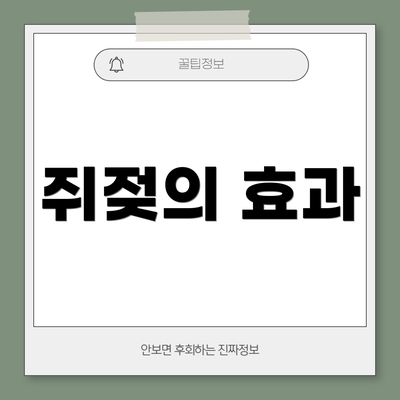 쥐젖의 효과