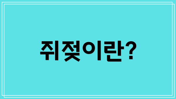 쥐젖이란?