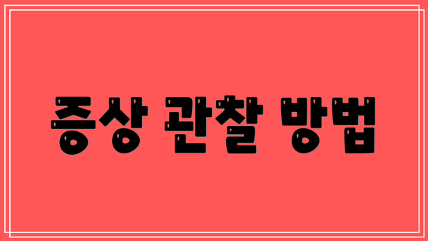 증상 관찰 방법