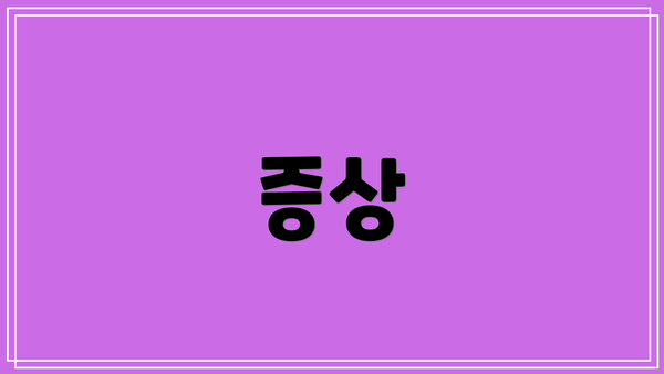 증상