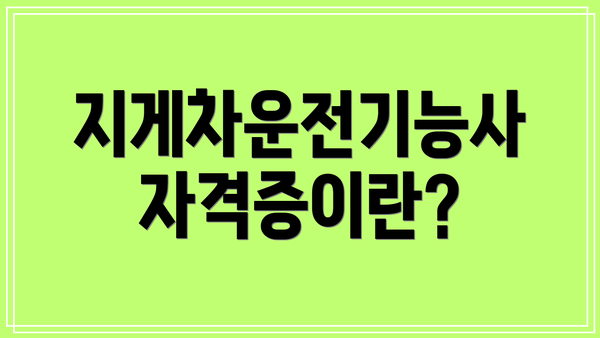 지게차운전기능사 자격증이란?