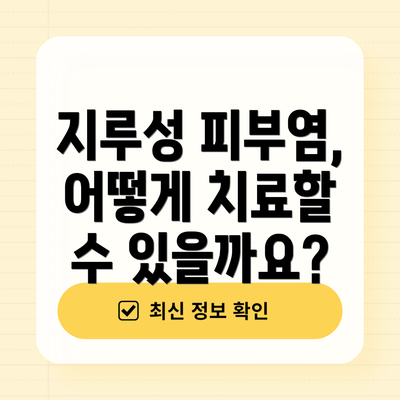 지루성 피부염, 어떻게 치료할 수 있을까요?