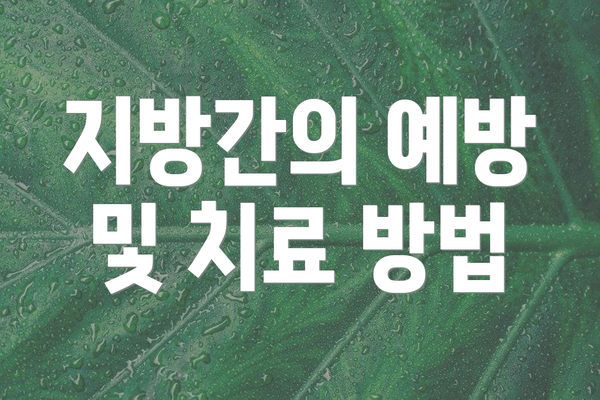 지방간의 예방 및 치료 방법
