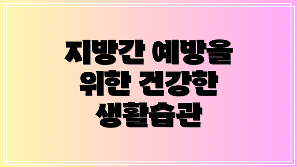 지방간 예방을 위한 건강한 생활습관
