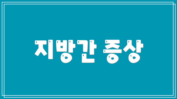 지방간 증상