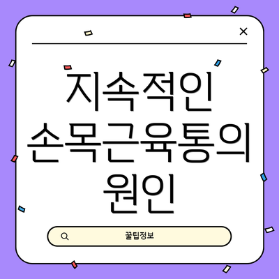 지속적인 손목근육통의 원인