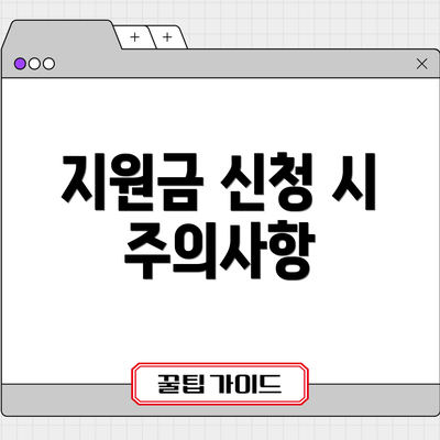 지원금 신청 시 주의사항
