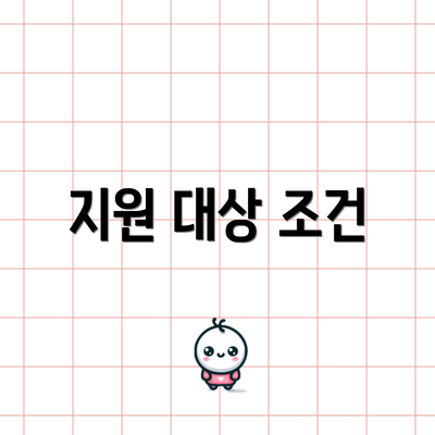 지원 대상 조건