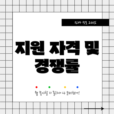 지원 자격 및 경쟁률