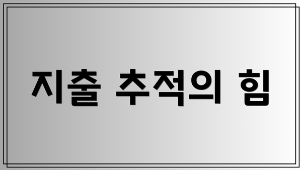 지출 추적의 힘
