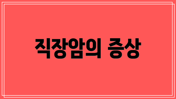 직장암의 증상