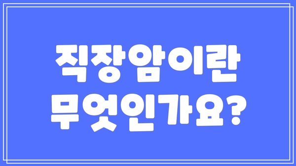 직장암이란 무엇인가요?