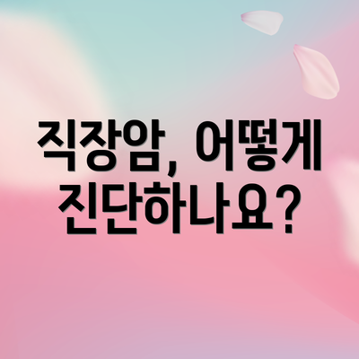 직장암, 어떻게 진단하나요?