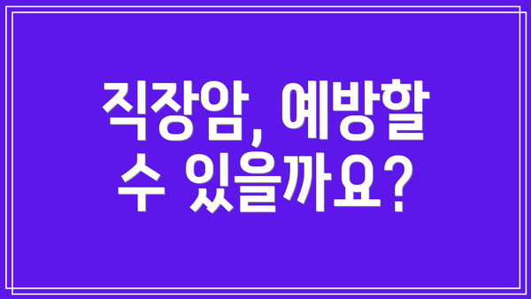 직장암, 예방할 수 있을까요?